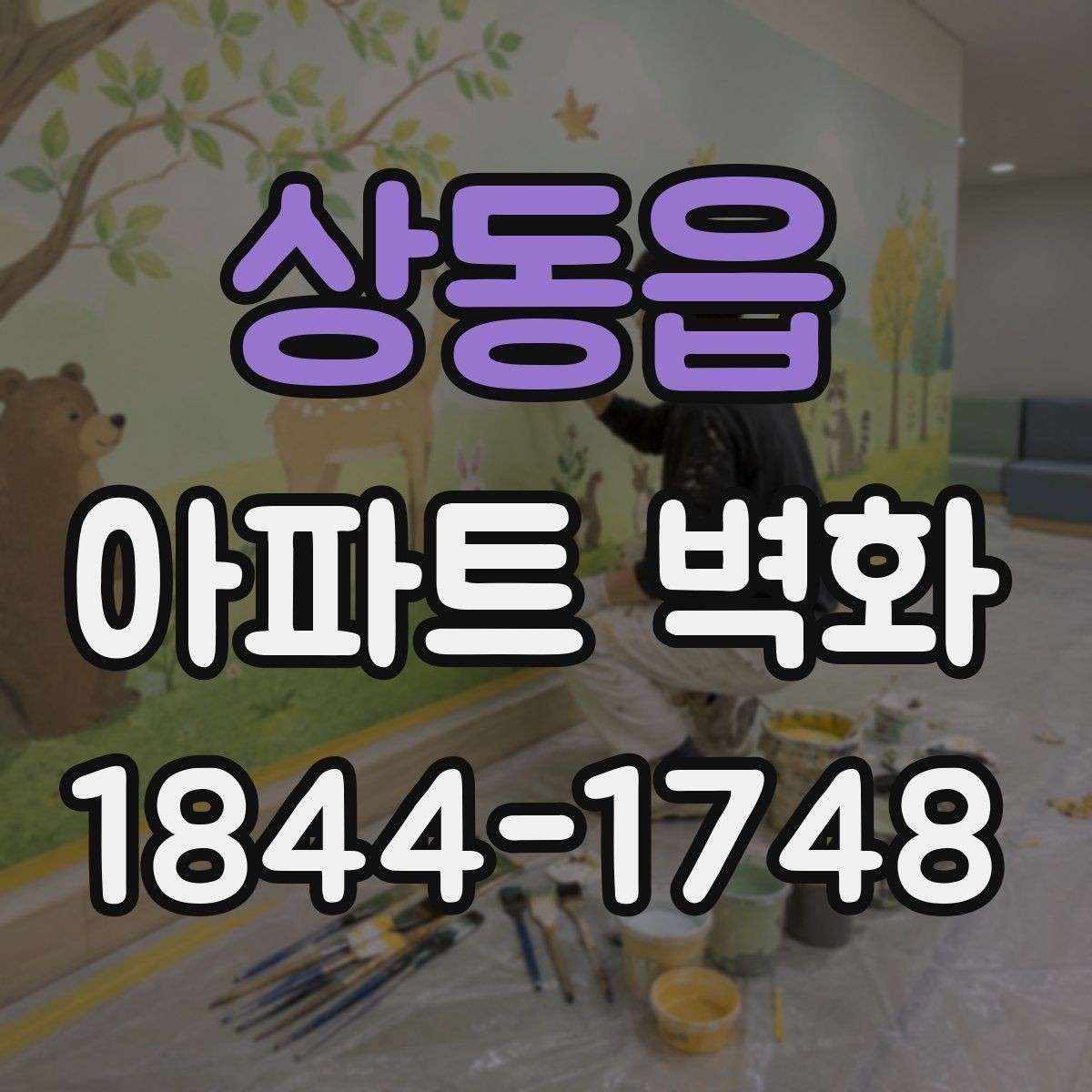 상동읍 아파트 벽화 날씨 변화에 따른 작업 일정 조정 기준