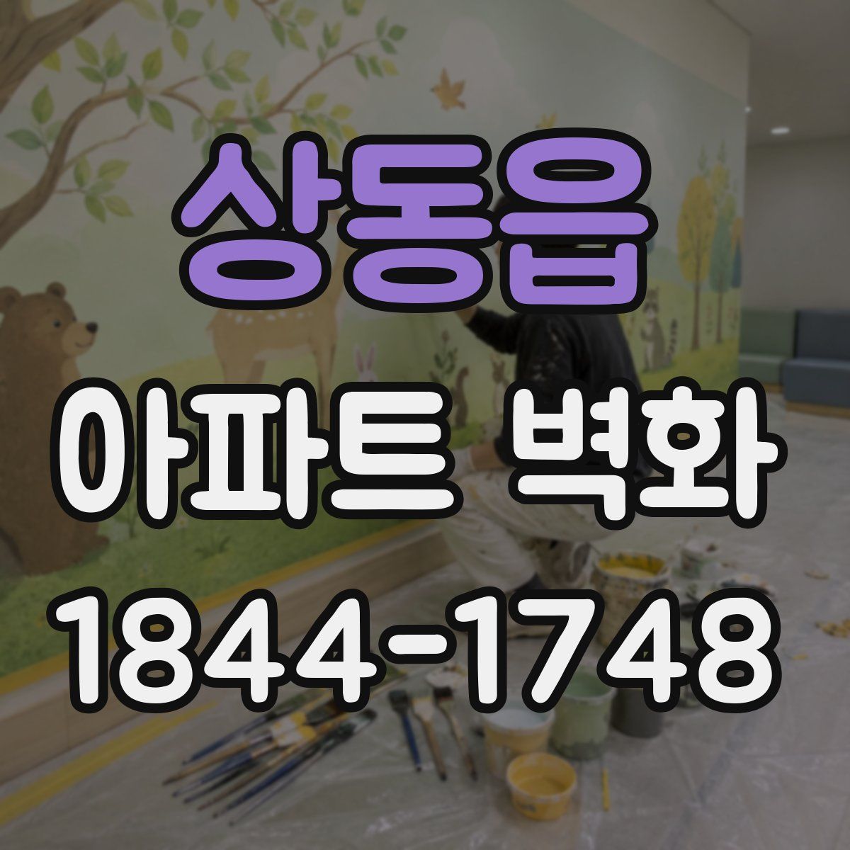 상동읍 아파트 벽화