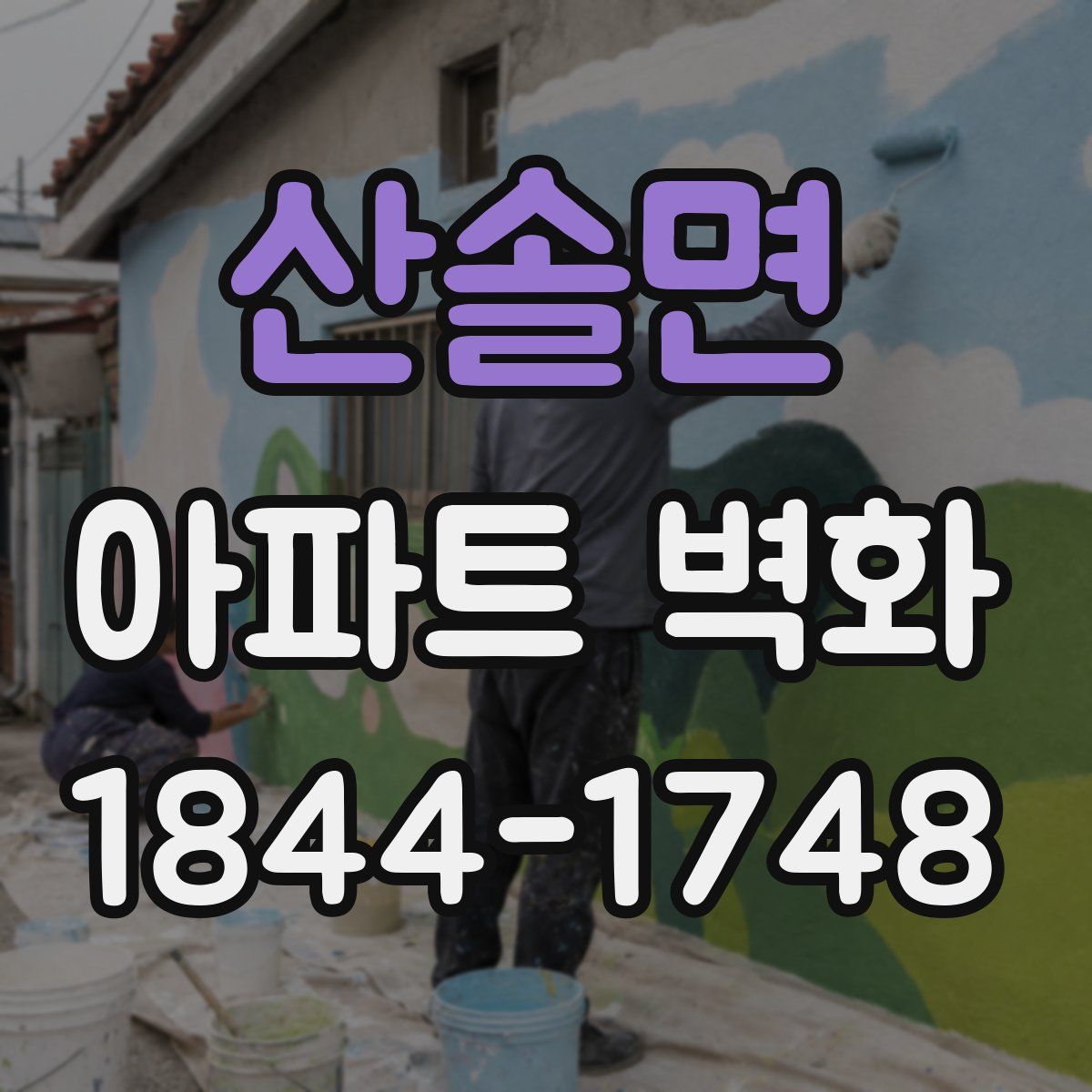 산솔면 아파트 벽화