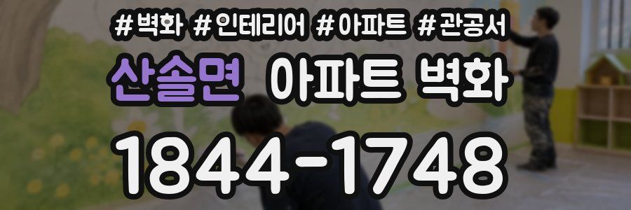 산솔면 아파트 벽화
