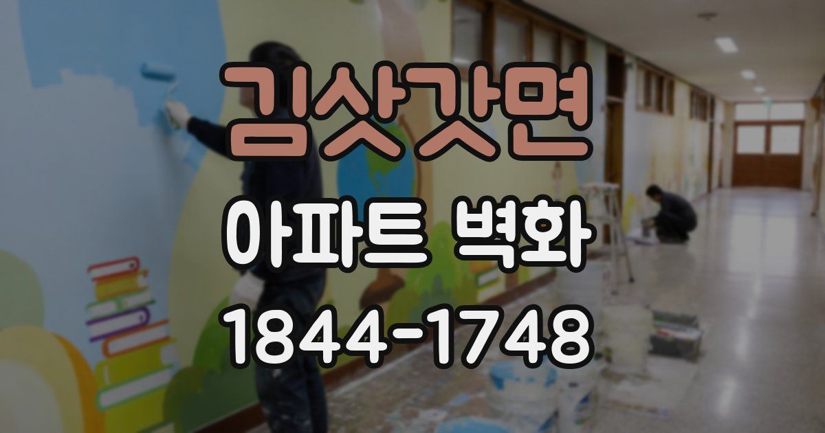김삿갓면 아파트 벽화