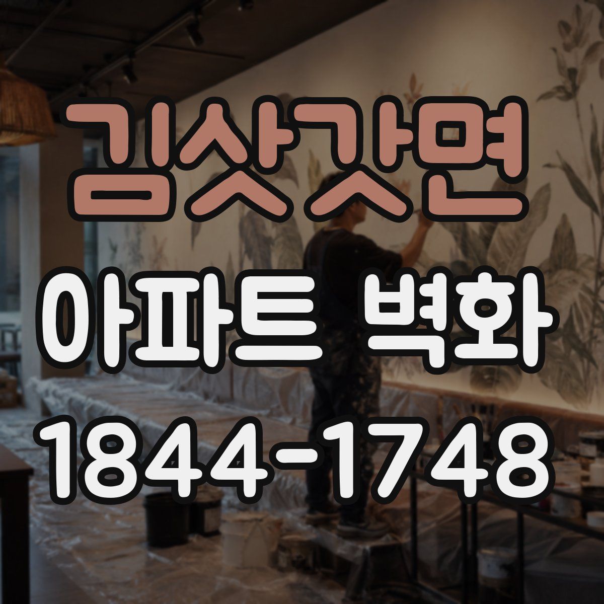 김삿갓면 아파트 벽화