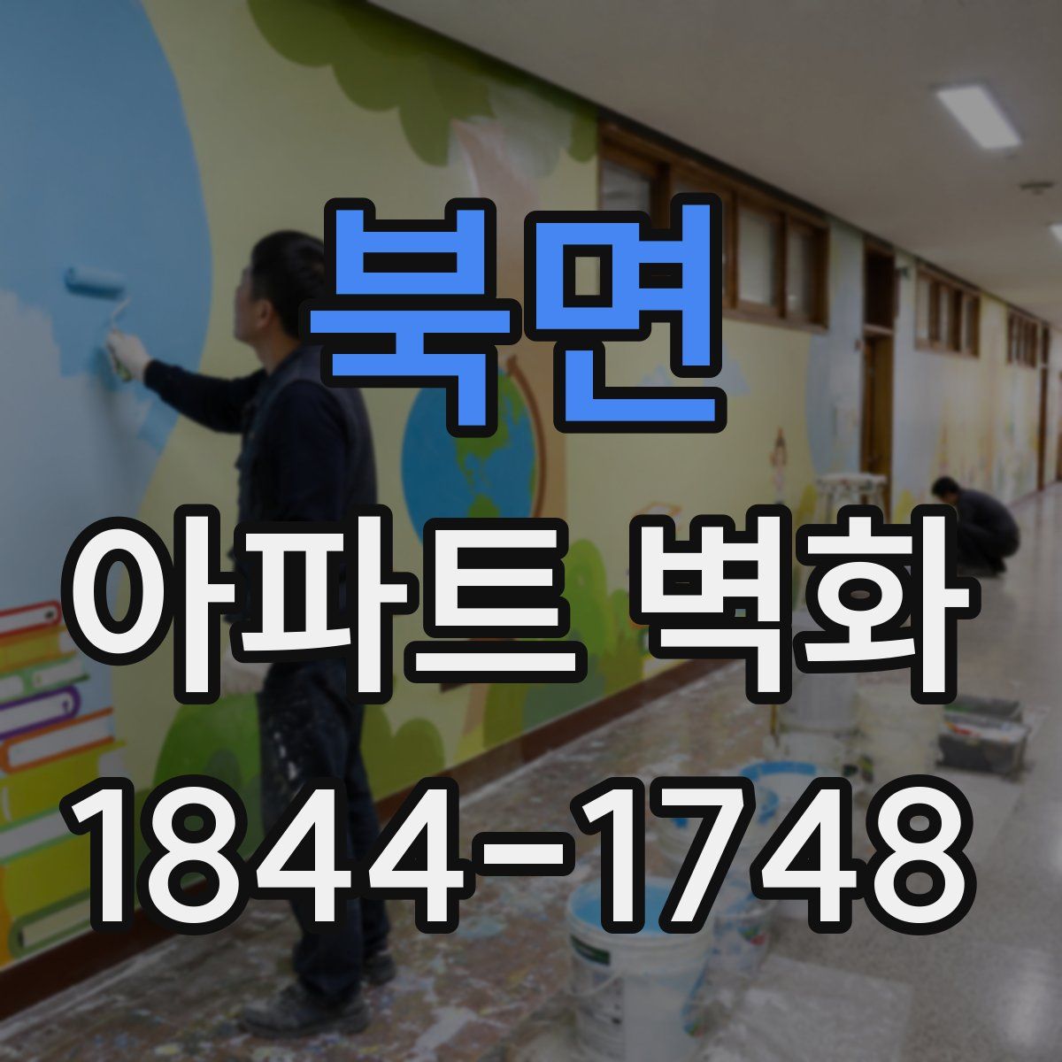 북면 아파트 벽화