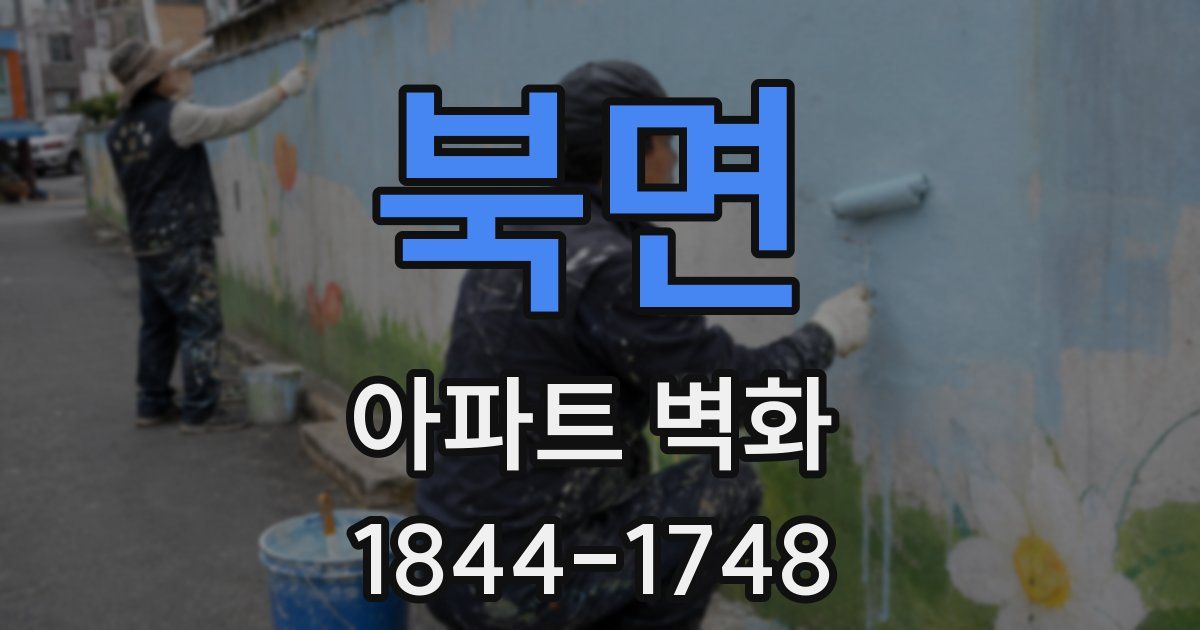북면 아파트 벽화