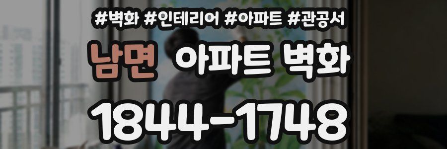 남면 아파트 벽화