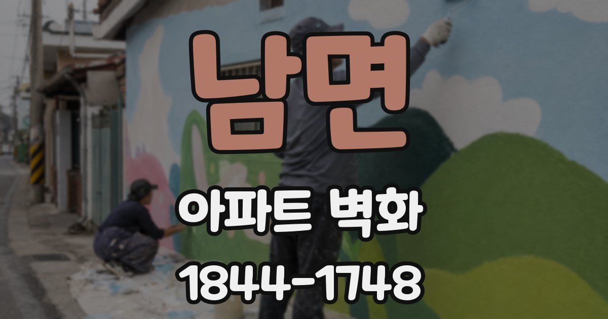 남면 아파트 벽화