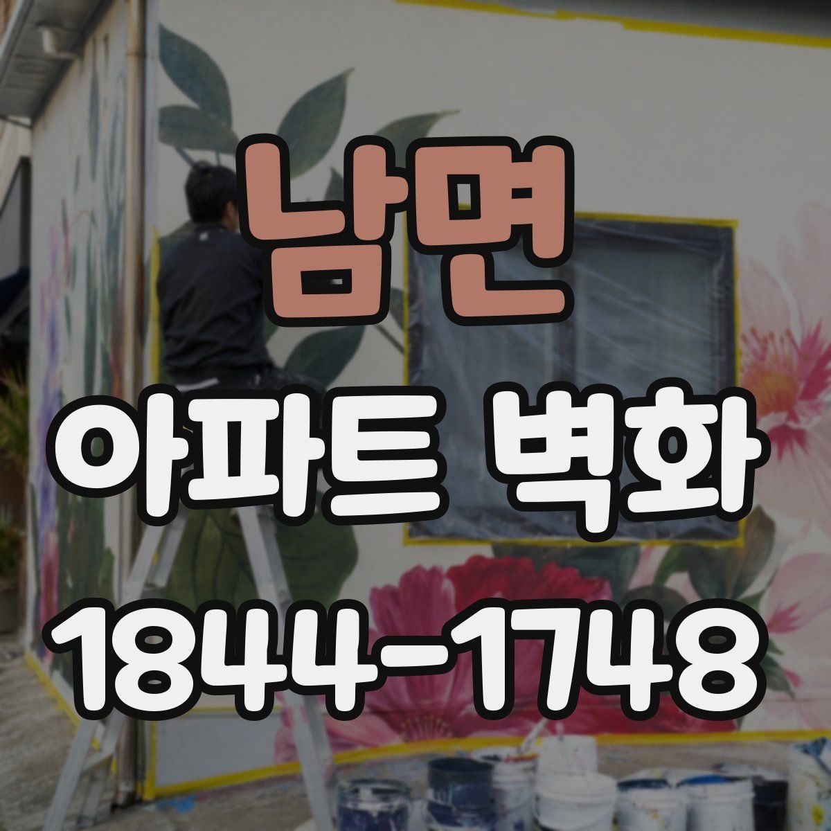 남면 아파트 벽화