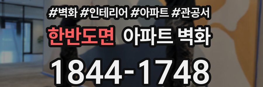 한반도면 아파트 벽화