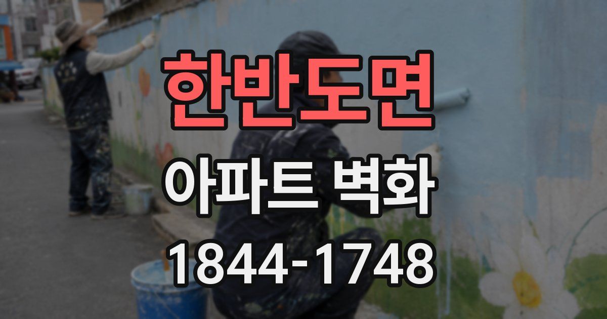 한반도면 아파트 벽화
