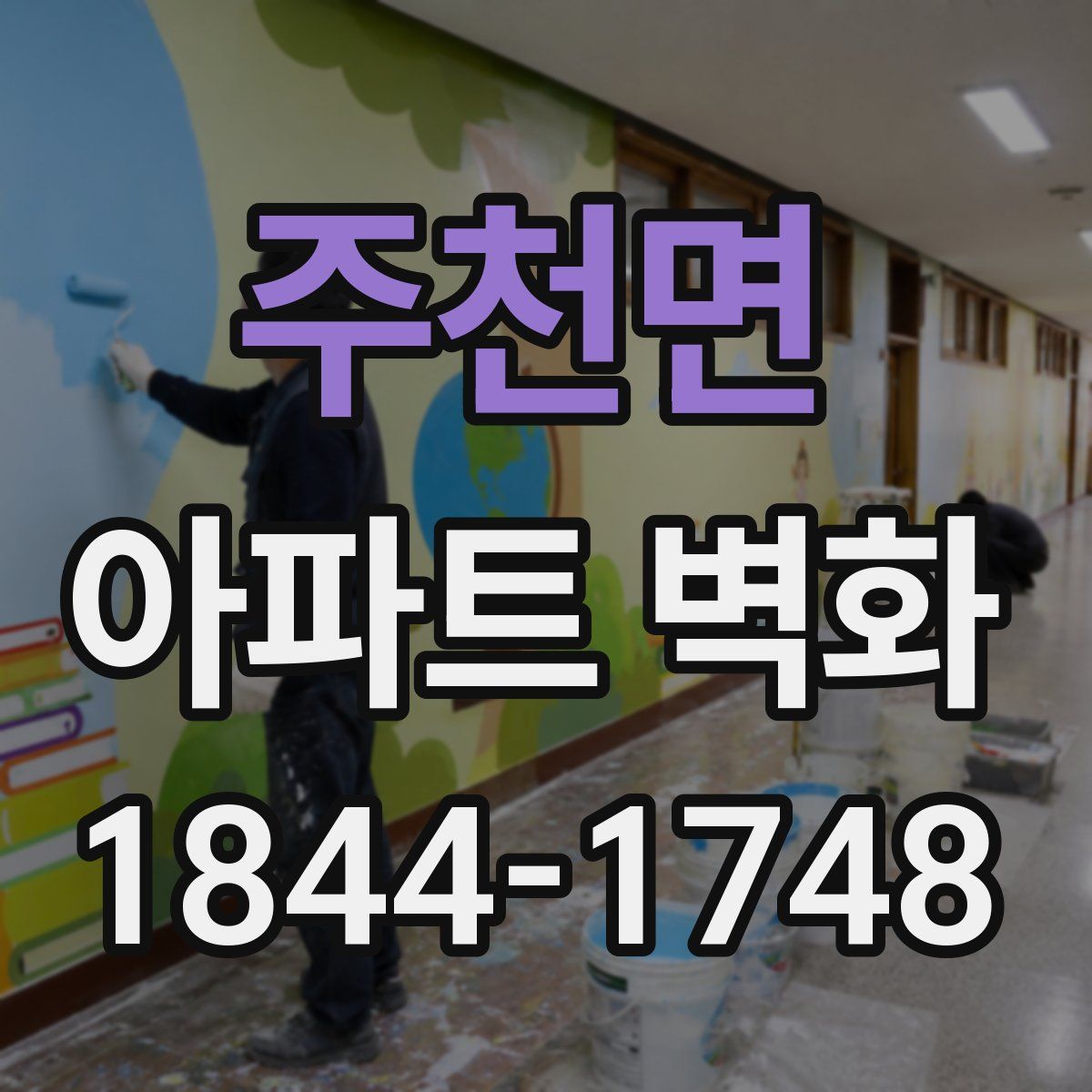 주천면 아파트 벽화