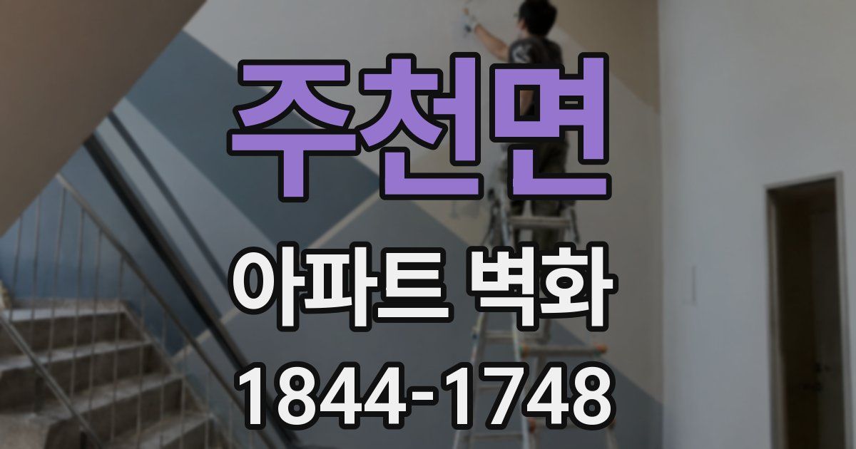 주천면 아파트 벽화