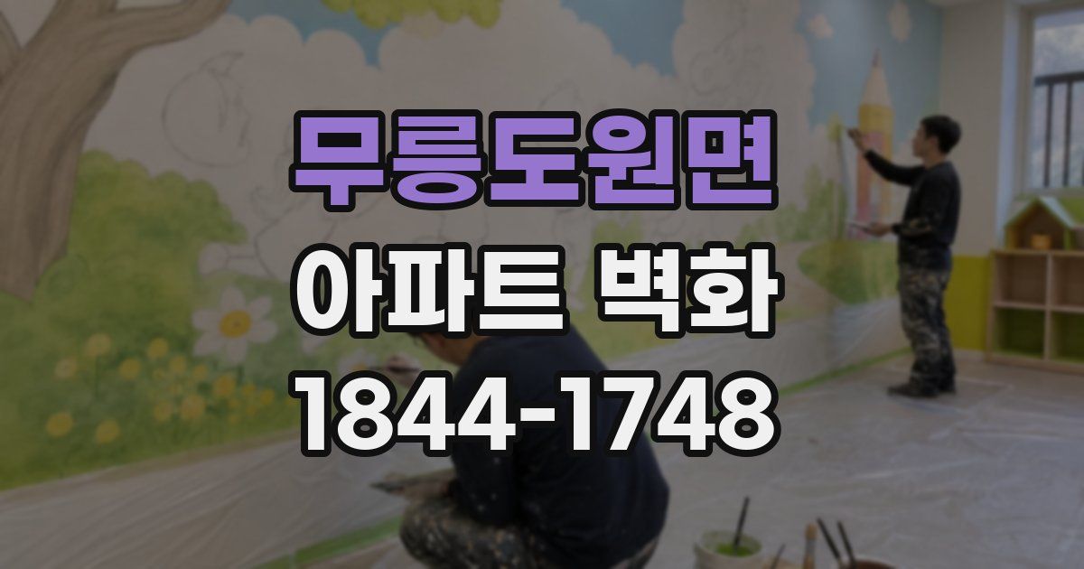 무릉도원면 아파트 벽화