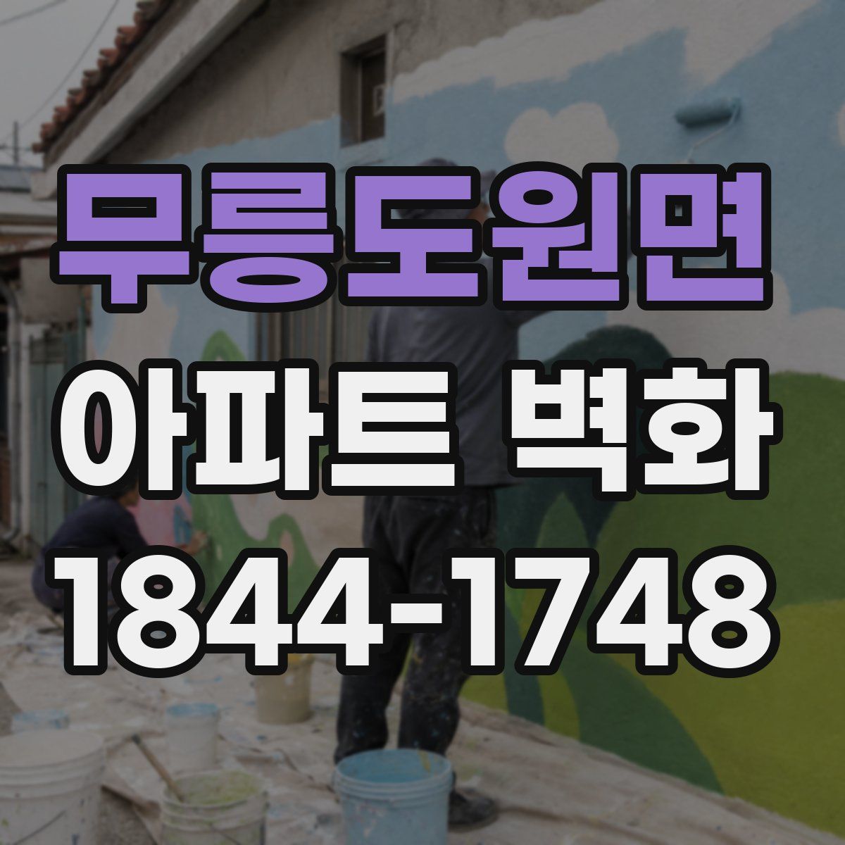 무릉도원면 아파트 벽화