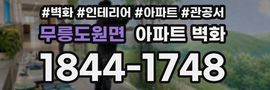 무릉도원면 아파트 벽화