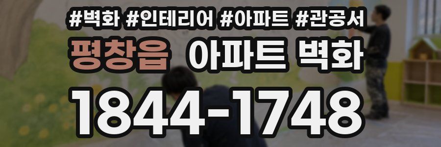 평창읍 아파트 벽화