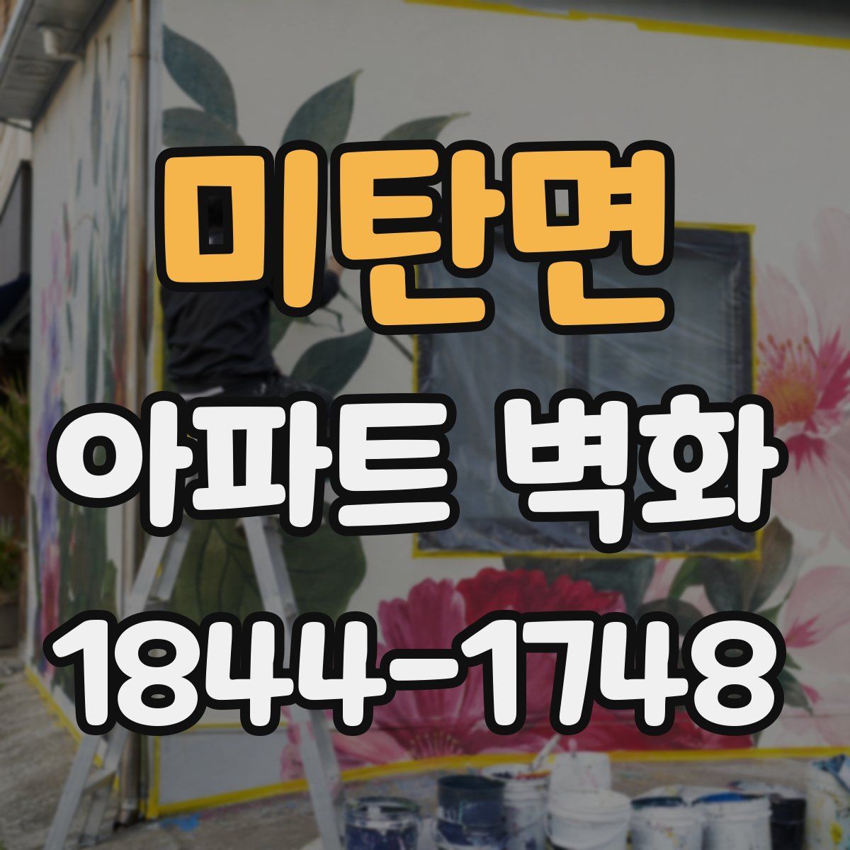 미탄면 아파트 벽화