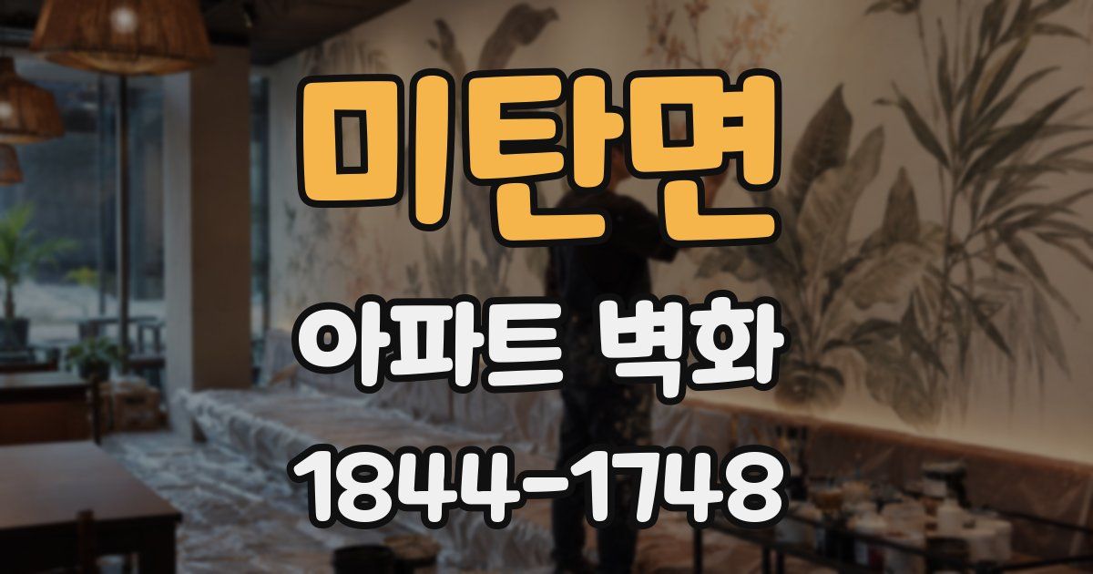 미탄면 아파트 벽화