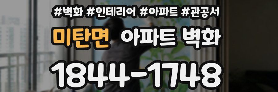 미탄면 아파트 벽화
