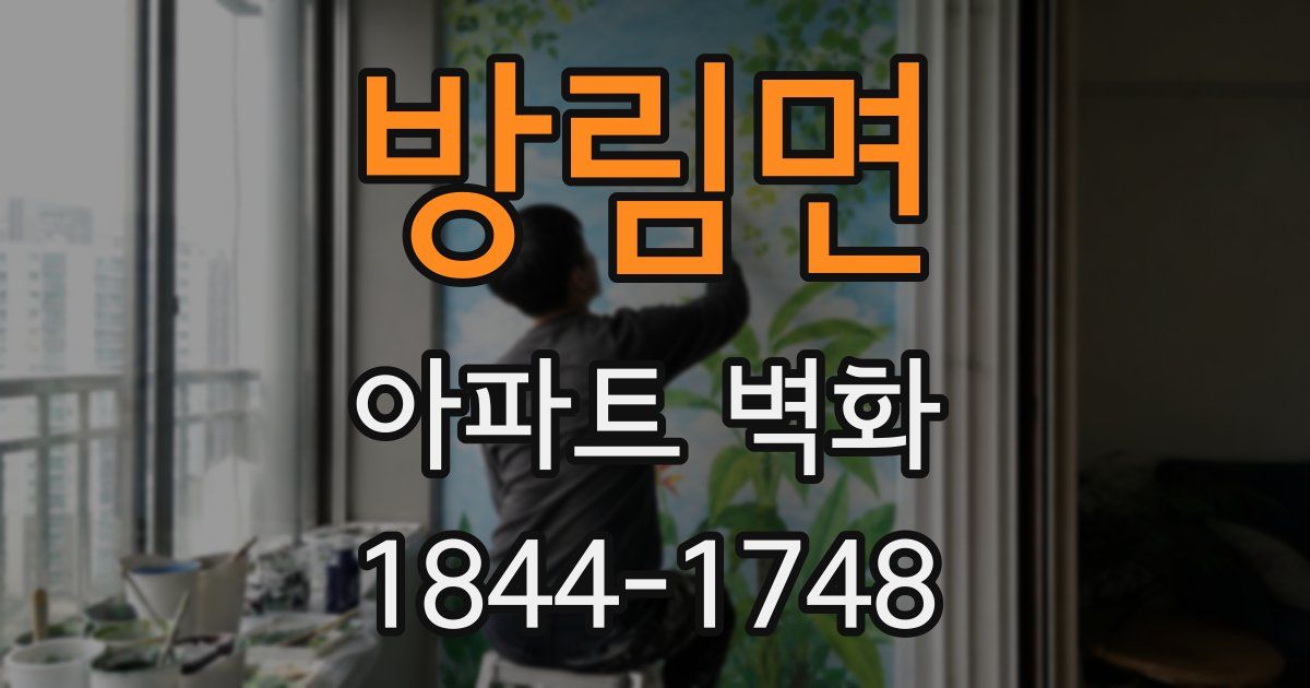 방림면 아파트 벽화