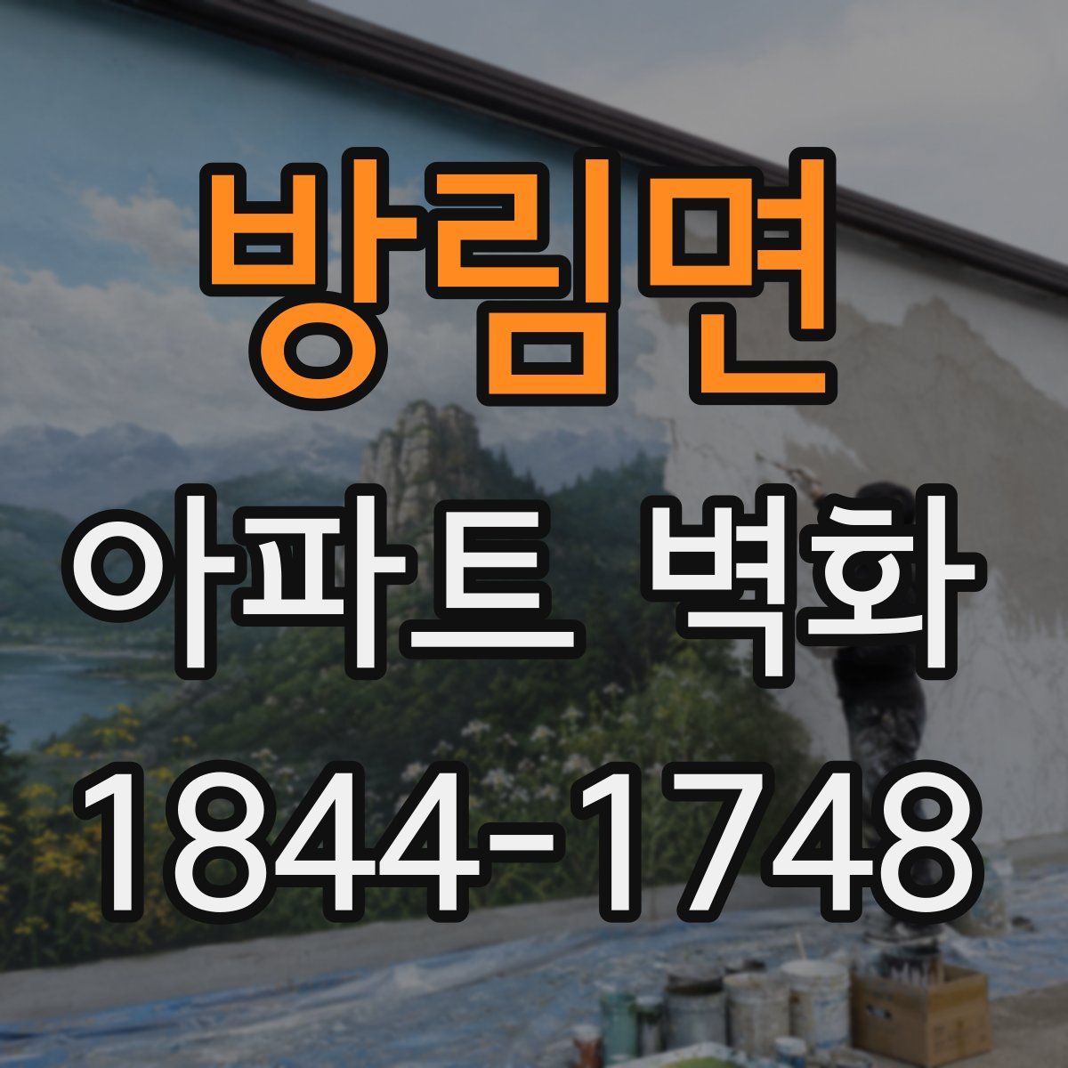 방림면 아파트 벽화