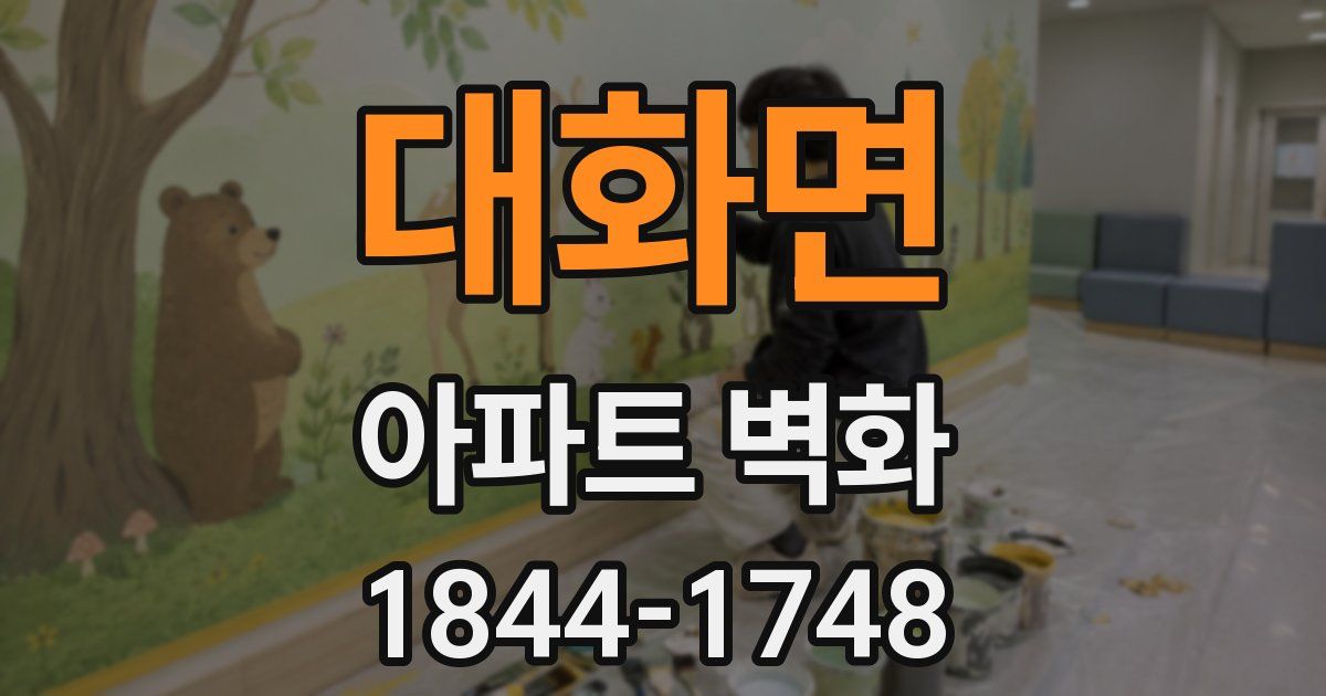 대화면 아파트 벽화