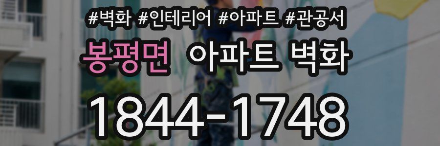 봉평면 아파트 벽화