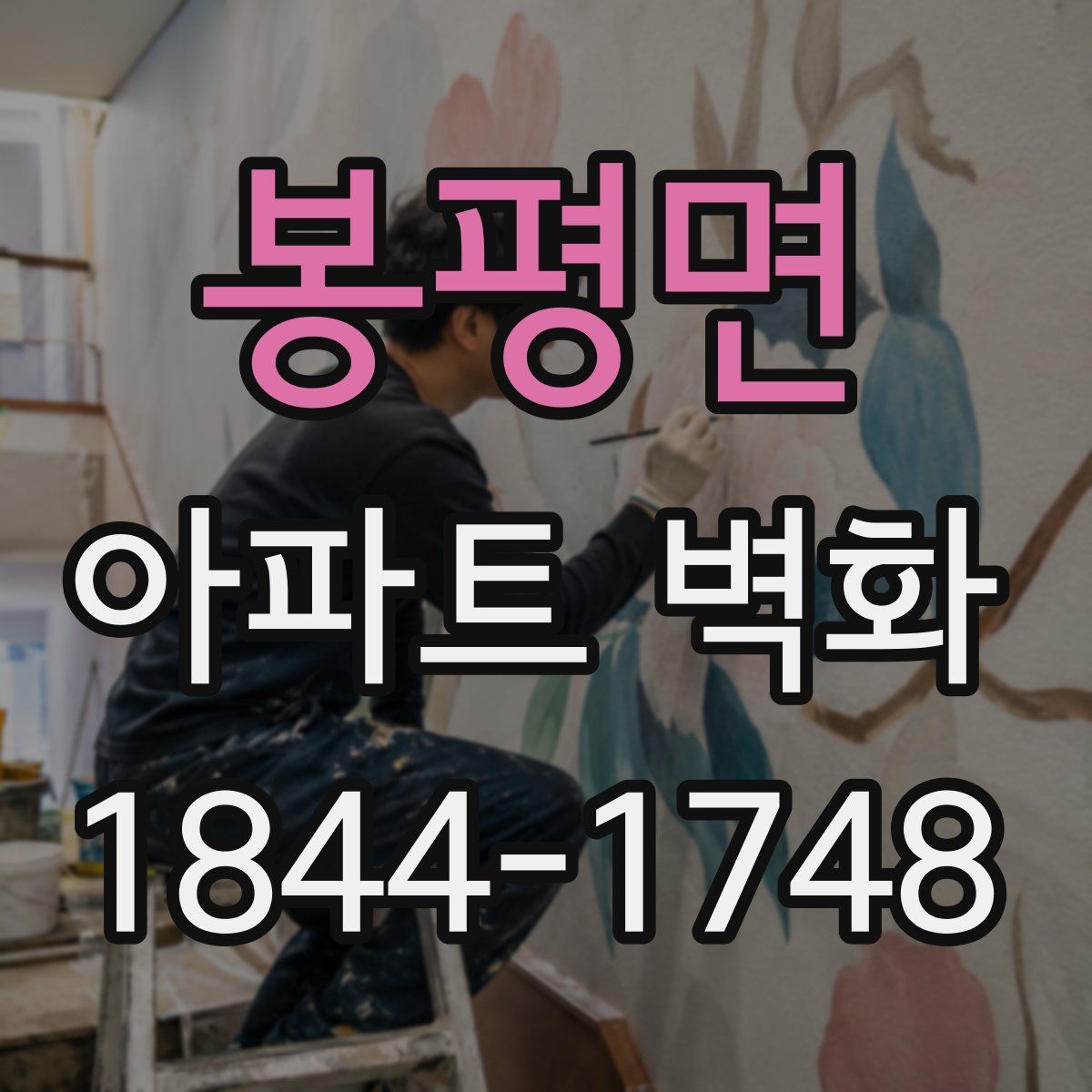 봉평면 아파트 벽화