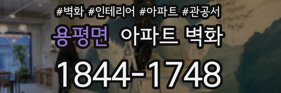 용평면 아파트 벽화