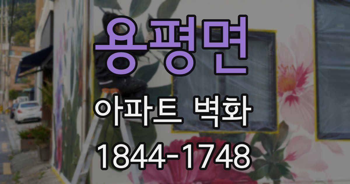 용평면 아파트 벽화