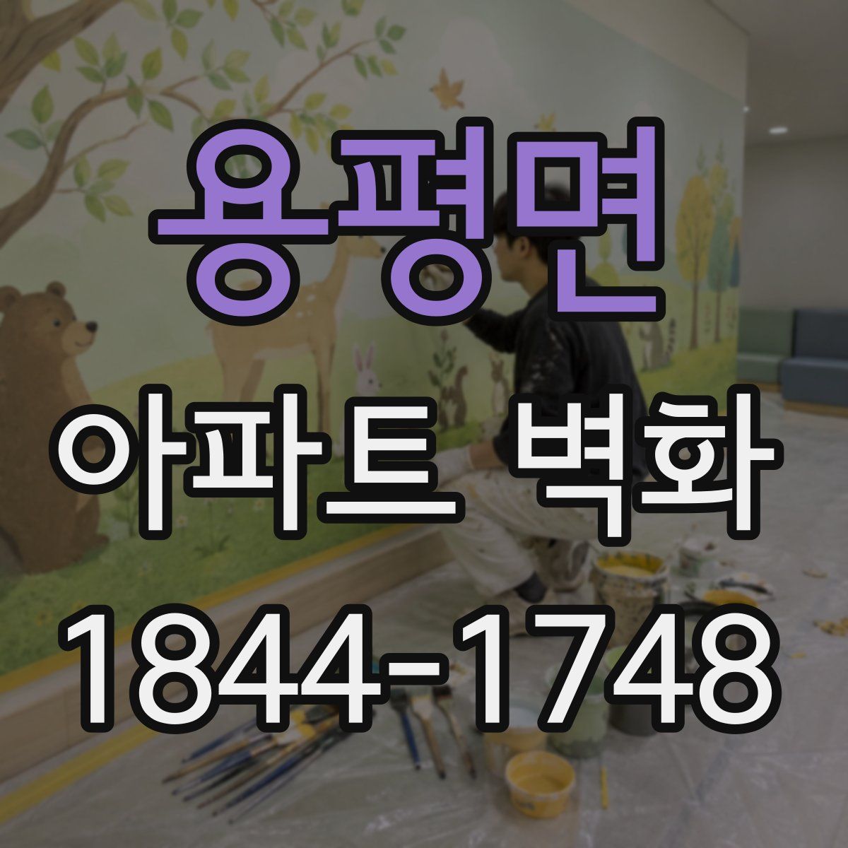 용평면 아파트 벽화