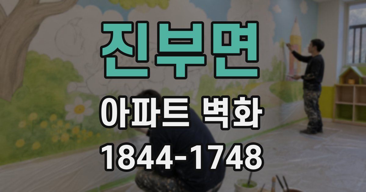 진부면 아파트 벽화