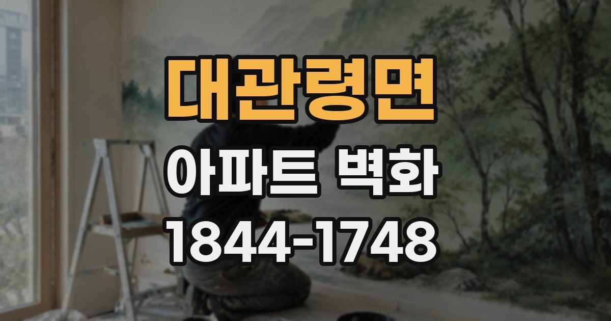 대관령면 아파트 벽화