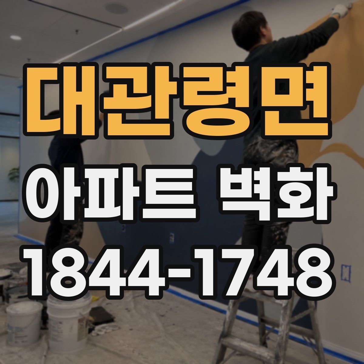 대관령면 아파트 벽화