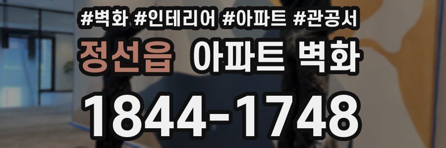 정선읍 아파트 벽화