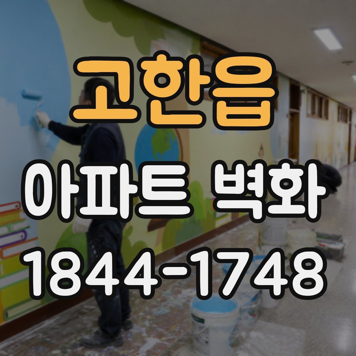 고한읍 아파트 벽화 단지 조형물과 어우러지는 스토리 구성