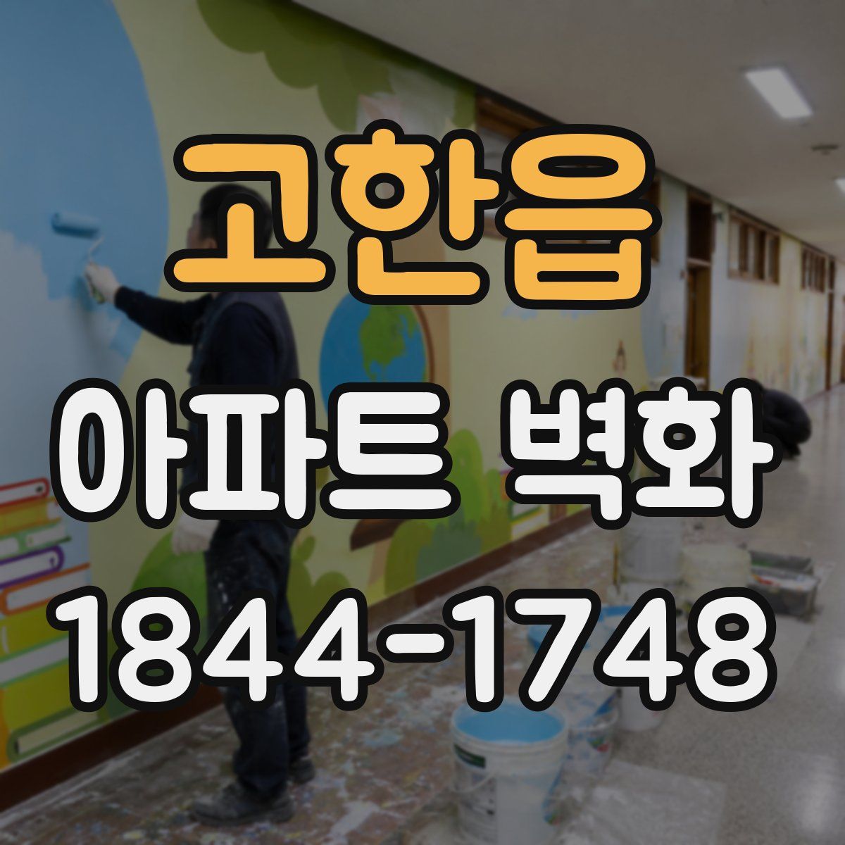 고한읍 아파트 벽화