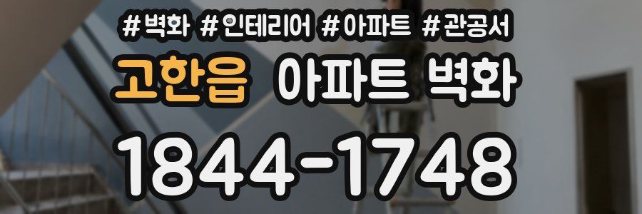 고한읍 아파트 벽화