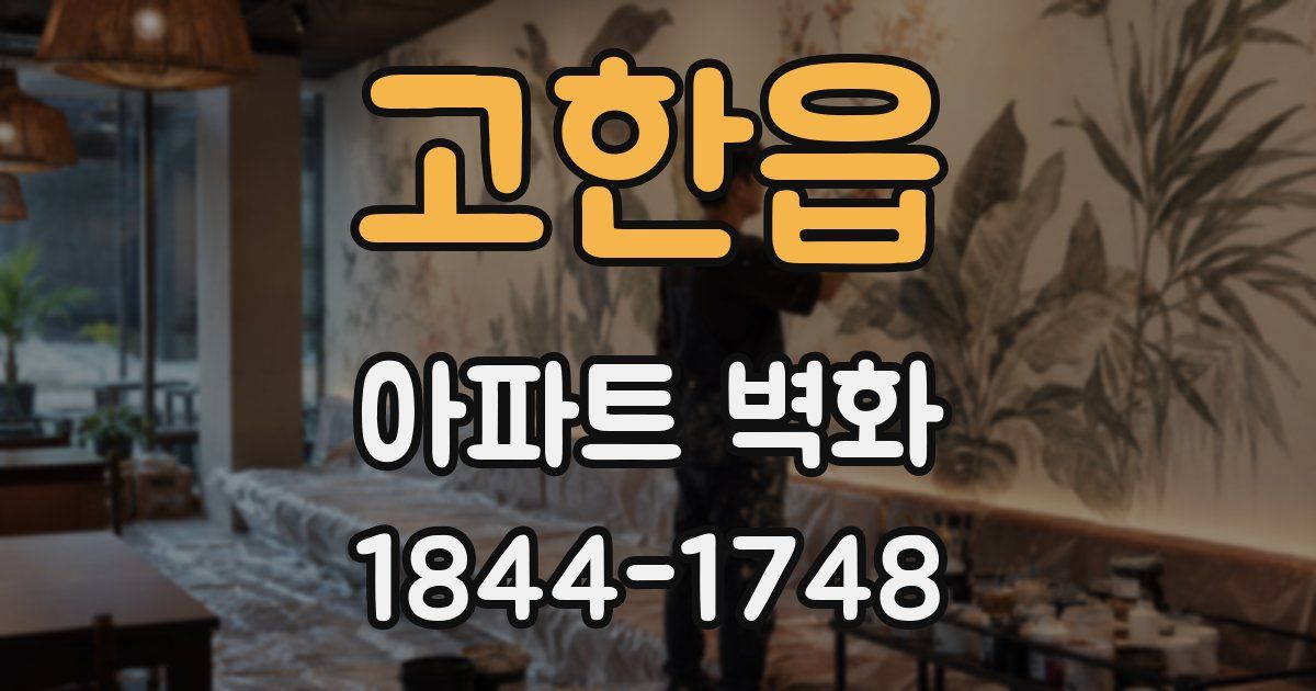 고한읍 아파트 벽화
