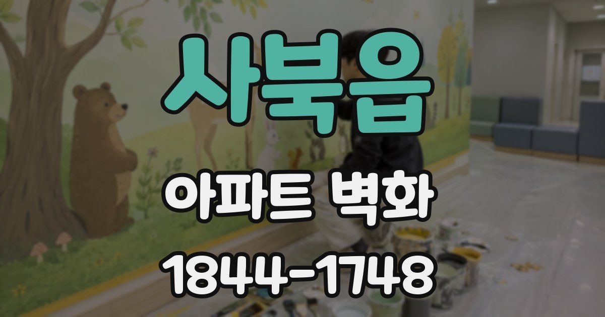 사북읍 아파트 벽화