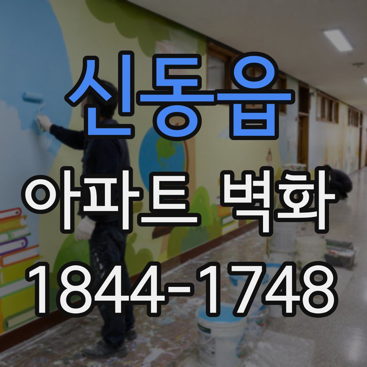 신동읍 아파트 벽화