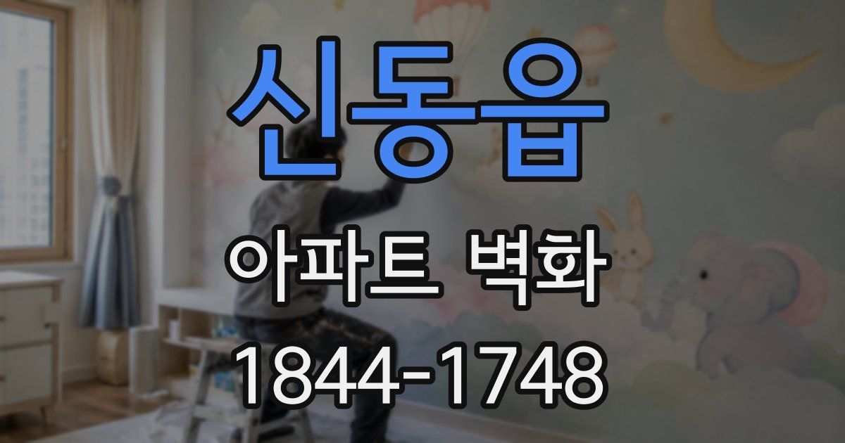 신동읍 아파트 벽화