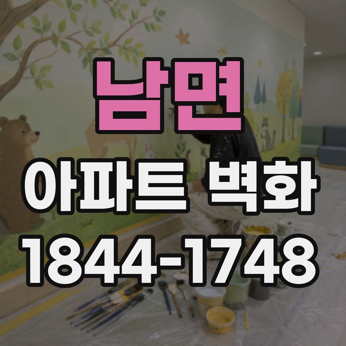 남면 아파트 벽화