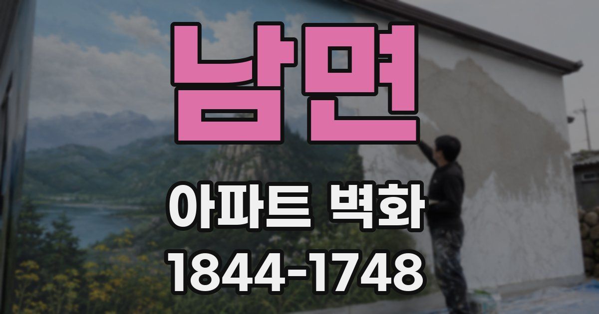 남면 아파트 벽화