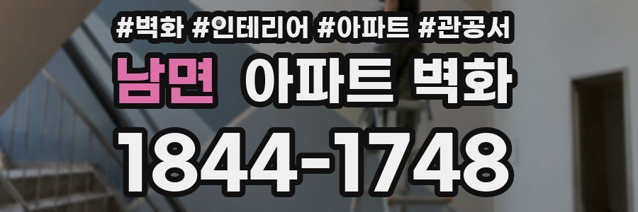 남면 아파트 벽화