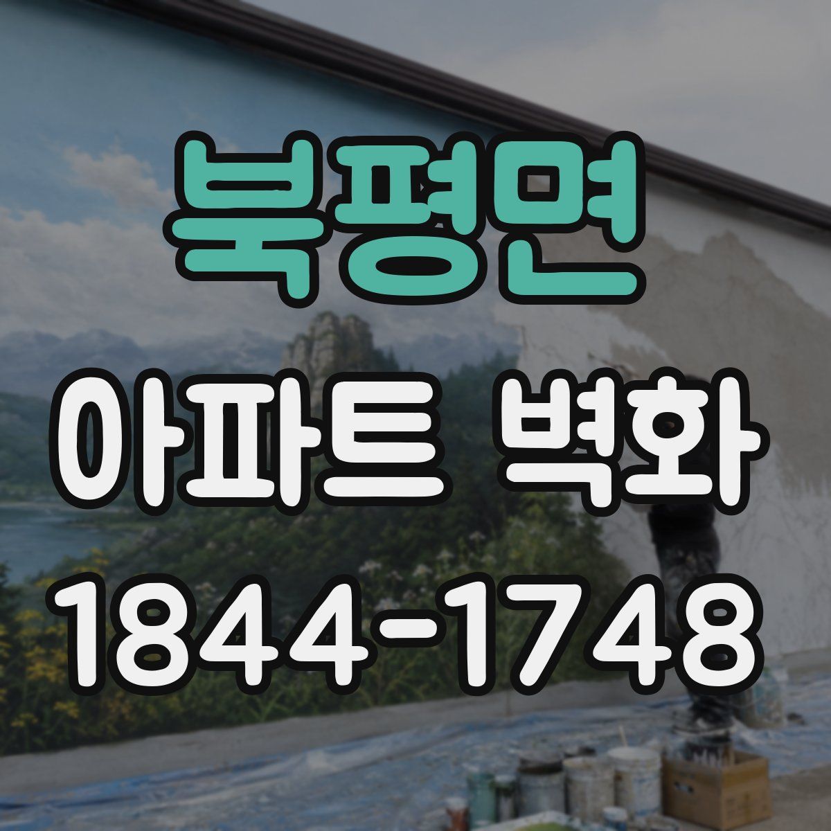 북평면 아파트 벽화