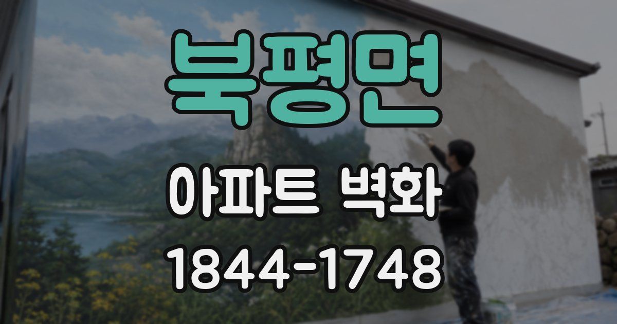 북평면 아파트 벽화