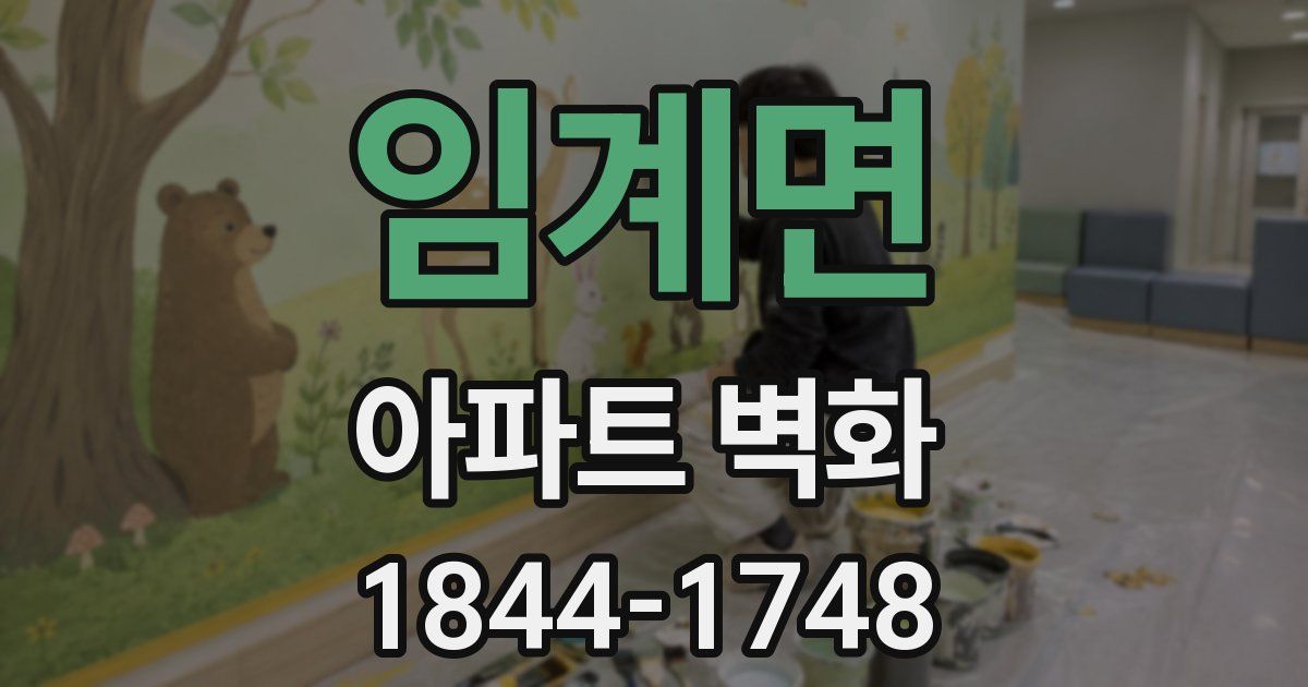 임계면 아파트 벽화