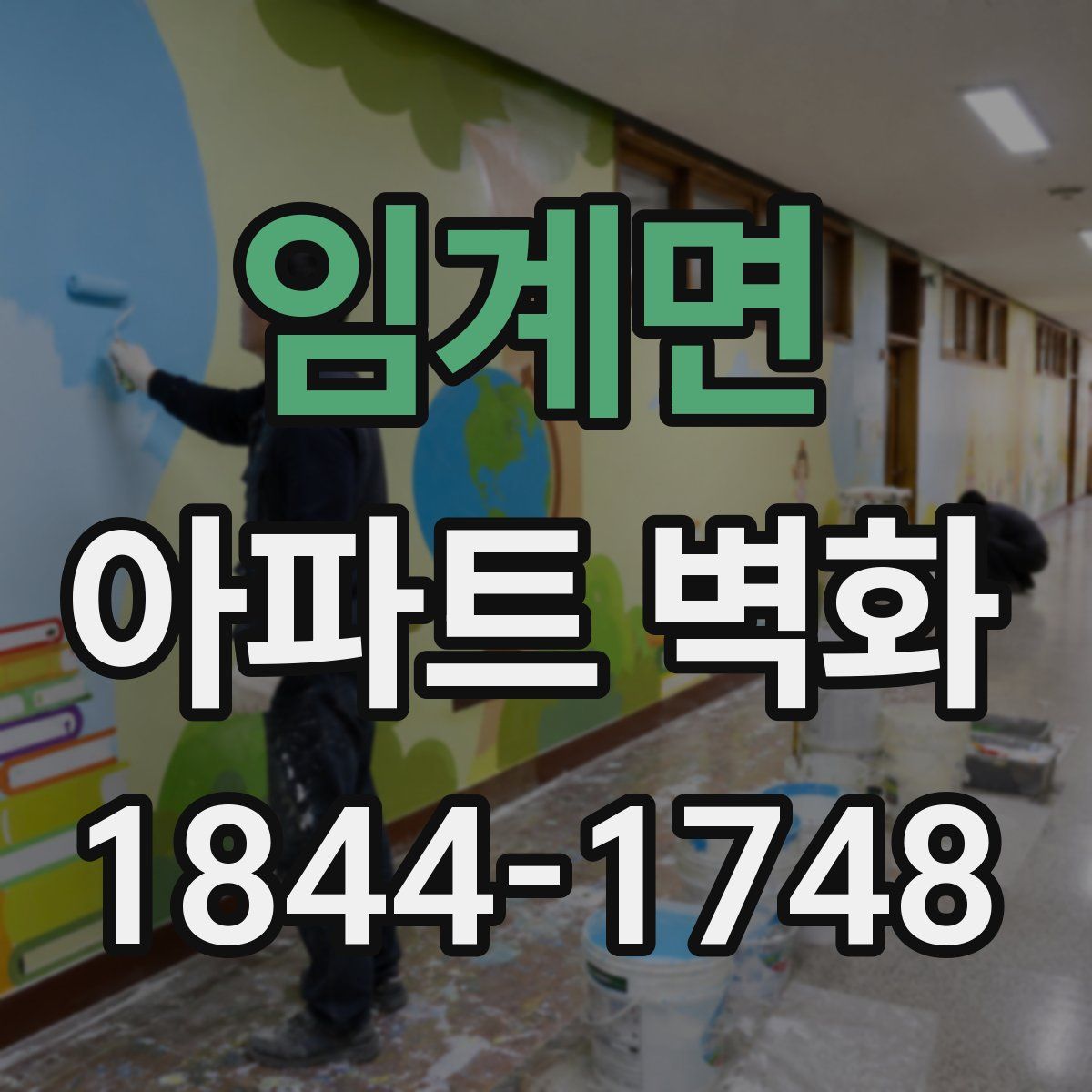 임계면 아파트 벽화