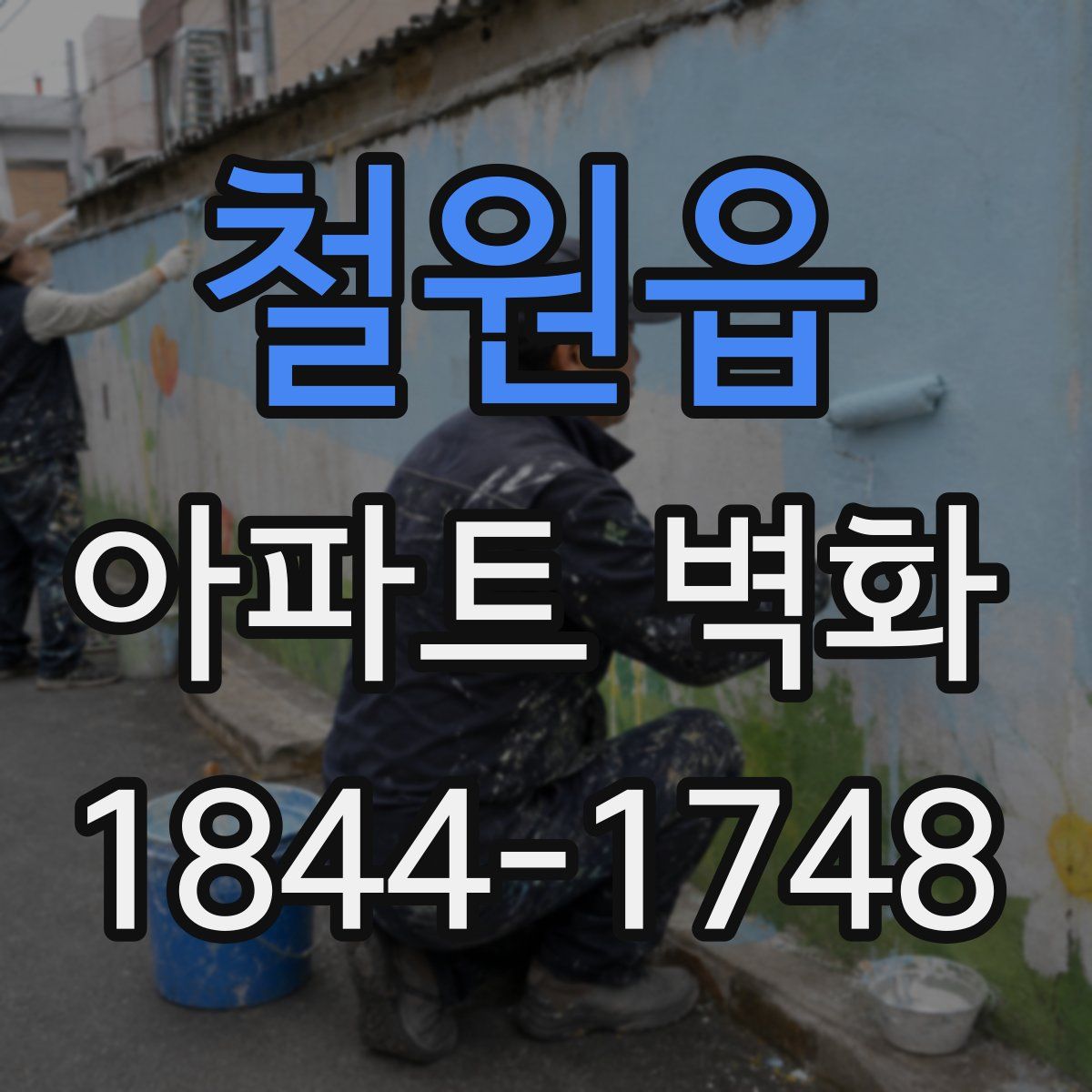 철원읍 아파트 벽화