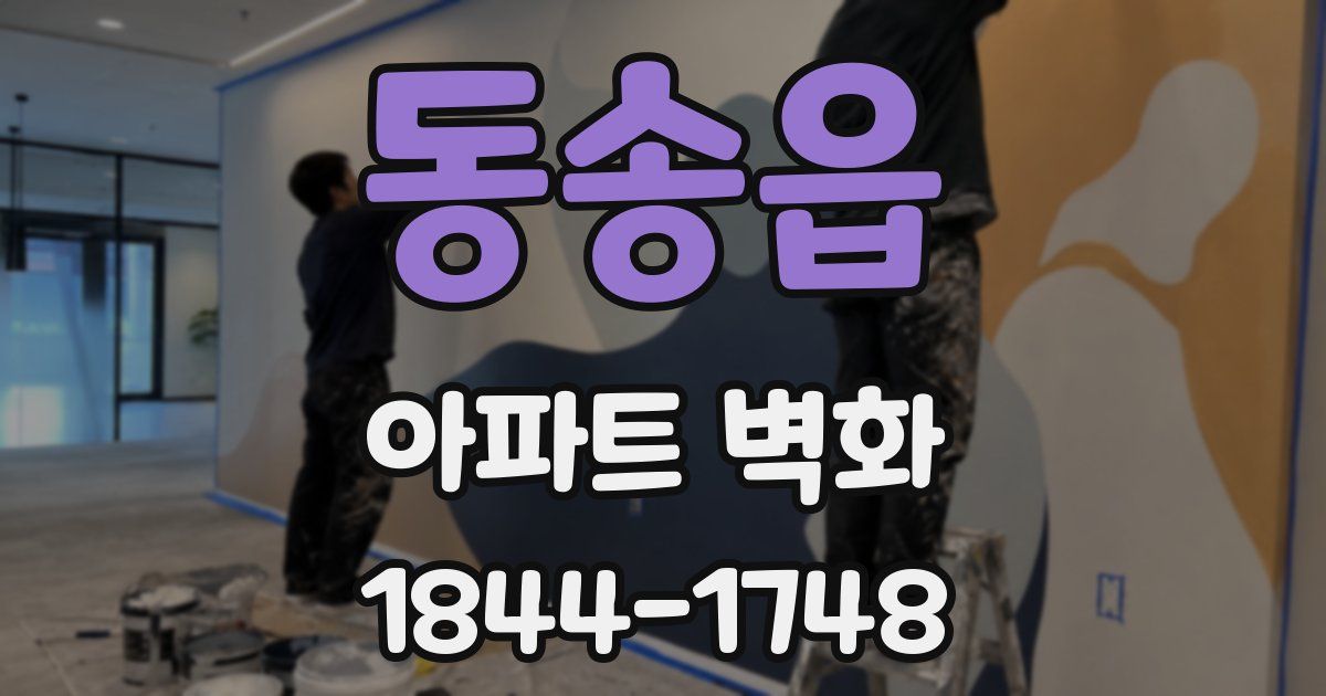 동송읍 아파트 벽화